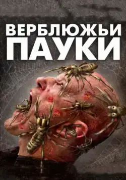 Постер: Верблюжьи пауки / Camel Spiders (2011)