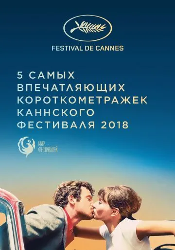 Постер: Канны 2018. Короткий метр / Cannes 2018. Shorts (2018)