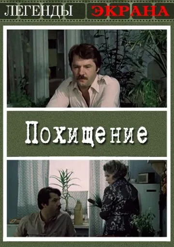 Постер: Похищение (1984)