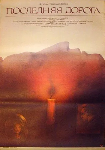 Постер: Последняя дорога (1986)