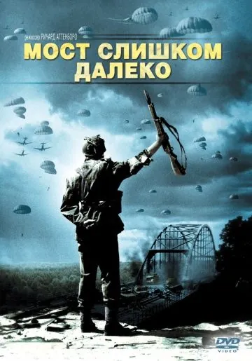 Постер: Мост слишком далеко / A Bridge Too Far (1977)