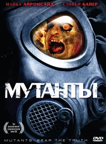 Постер: Мутанты (2008)