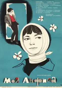 Постер: Моя Анфиса (1979)