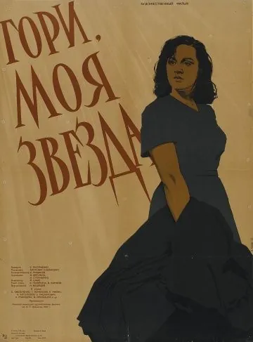 Постер: Гори, моя звезда (1957)