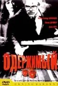Постер: Одержимый / Owning Mahowny (2002)