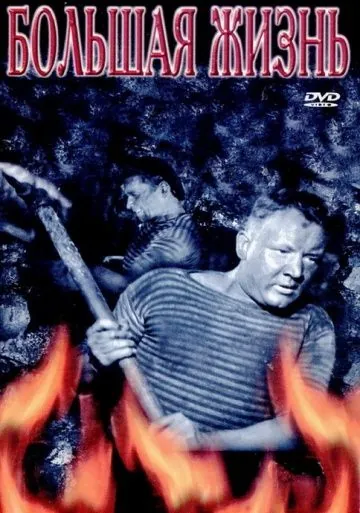 Постер: Большая жизнь, 2-я (1946)