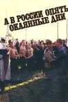 Постер: А в России опять окаянные дни (1990)