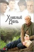 Постер: Хлебный день (2009)