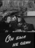 Постер: Он был не один (1969)