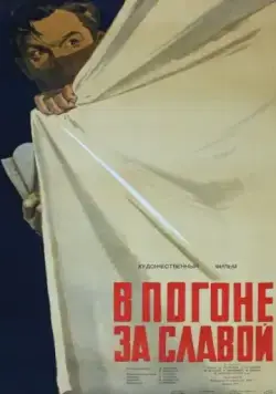 Постер: В погоне за славой (1956)