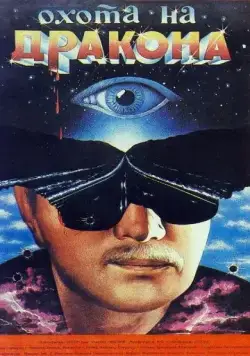 Постер: Охота на дракона (1986)