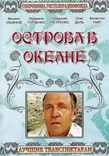 Постер: Острова в океане (1978)