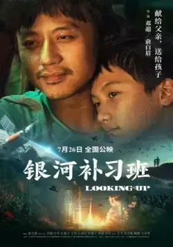Постер: Глядя вверх / Yin he bu xi ban (2019)
