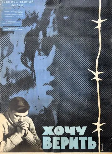 Постер: Хочу верить (1965)