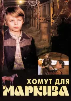 Постер: Хомут для Маркиза (1978)