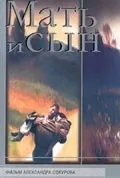 Постер: Мать и сын (1997)