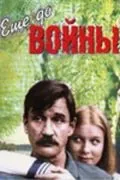 Постер: Еще до войны (1982)