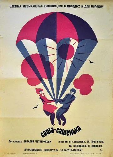 Постер: Саша-Сашенька (1966)