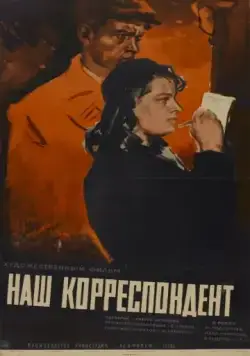 Постер: Наш корреспондент (1958)