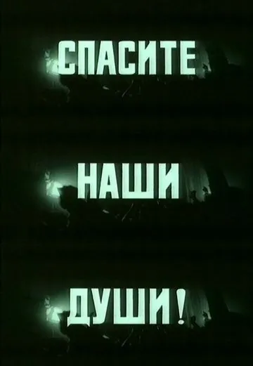 Постер: Спасите наши души (1987)