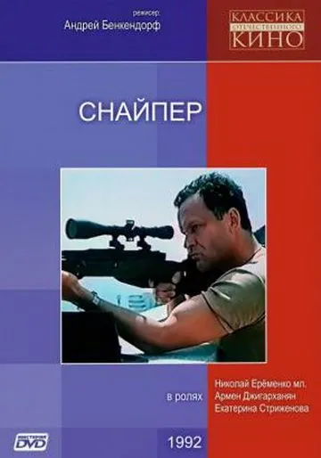 Постер: Снайпер (1991)