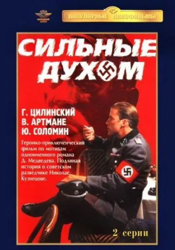 Постер: Сильные духом (1967)