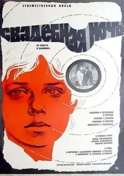 Постер: Свадебная ночь (1980)