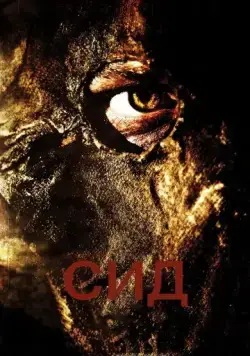 Постер: Сид: Месть восставшего / Seed (2006)