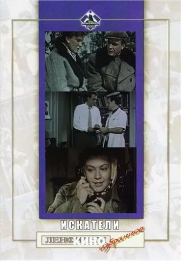 Постер: Искатели (1956)