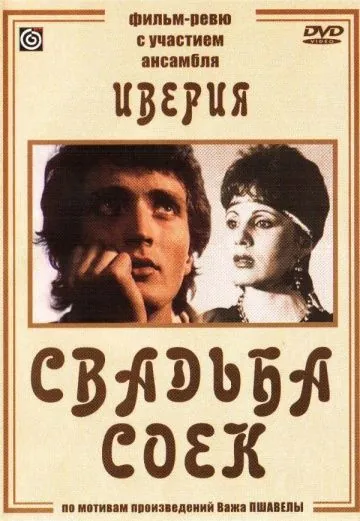 Постер: Свадьба соек (1984)