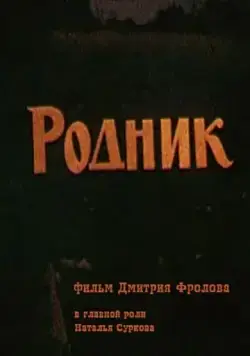 Постер: Родник (1990)