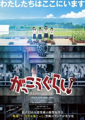 Постер: Школьная жизнь! / School life (2019)