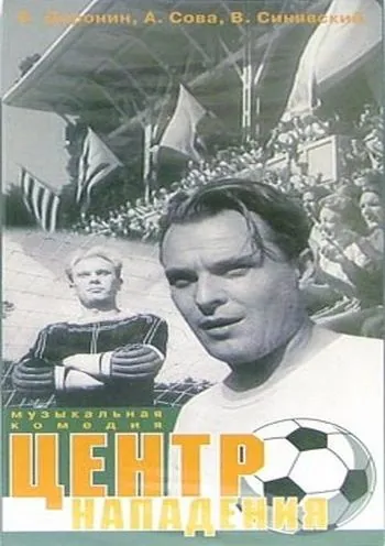 Постер: Центр нападения (1946)