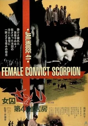 Постер: Скорпион: Барак № 41 / Joshu sasori: Dai-41 zakkyo-bo (1972)