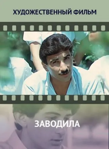 Постер: Заводила (1987)