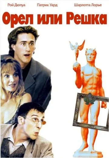 Постер: Орел или решка / J'en suis! (1997)