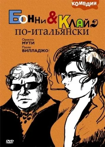 Постер: Бонни и Клайд по-итальянски / Bonnie e Clyde all'italiana (1983)