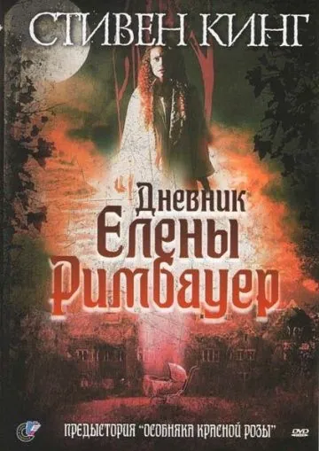 Постер: Дневник Елены Римбауер / The Diary of Ellen Rimbauer (2003)