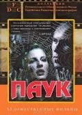 Постер: Паук (1992)