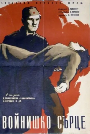 Постер: Солдатское сердце (1958)