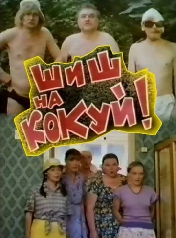 Постер: Шиш на кокуй! (1993)