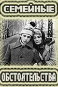 Постер: Семейные обстоятельства (1977)