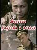 Постер: Женские радости и печали (1982)