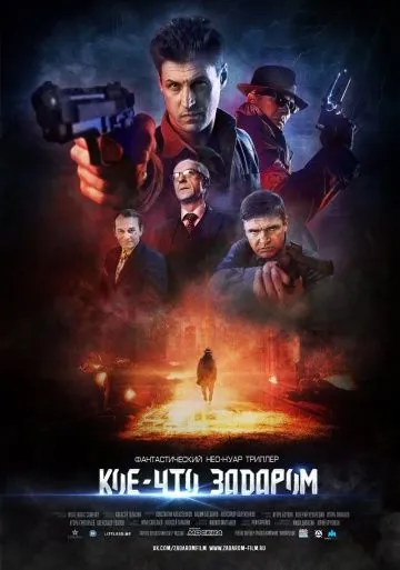 Постер: Кое-что задаром (2019)