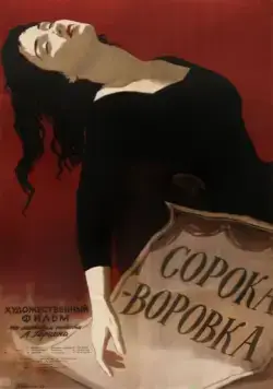 Постер: Сорока-воровка (1958)
