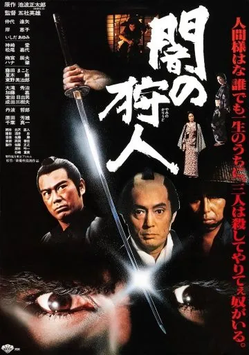 Постер: Ночной охотник / Yami no karyudo (1979)