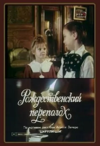 Постер: Рождественский переполох (1993)