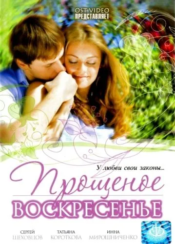 Постер: Прощеное воскресенье (2007)