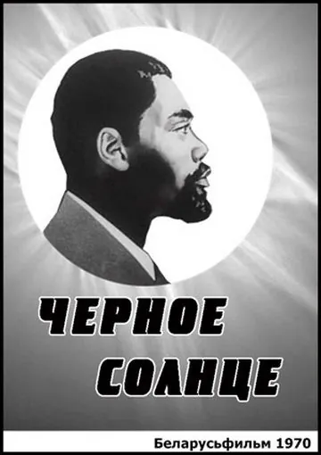 Постер: Черное солнце (1970)