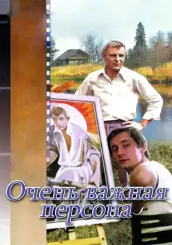 Постер: Очень важная персона (1984)